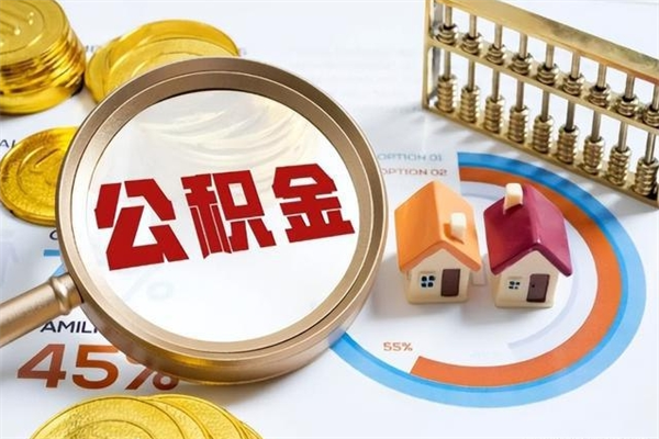 潜江住房公积金账户被冻结怎么办（公积金账号冻结怎么办）
