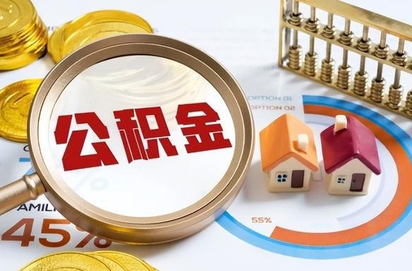 潜江退休了住房公积金能全部取出来吗（退休后住房公积金可以全额提取吗）